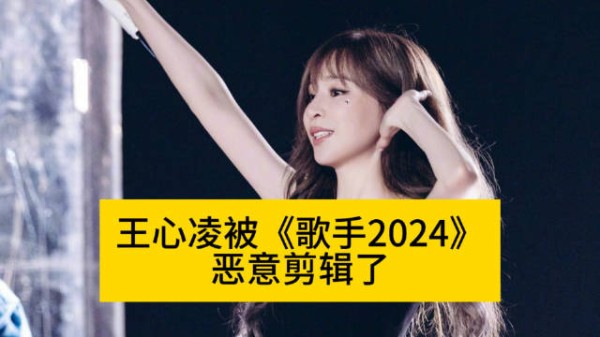 王心凌被《歌手2024》恶意剪辑了