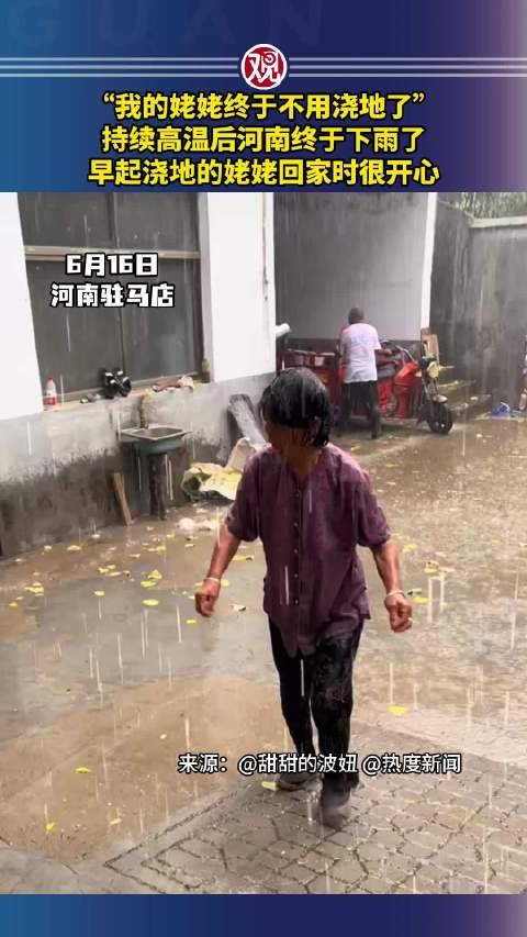 “我的姥姥终于不用浇地了”，持续高温后河南终于下雨了…