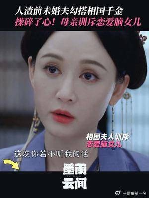 季淑然霸气训斥恋爱脑女儿！人渣周彦邦想着二小姐还勾搭三小姐？