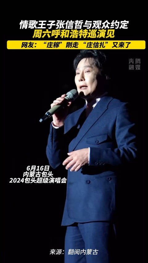 张信哲周六呼和浩特巡演见