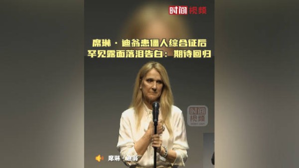 席琳•迪翁患“僵人综合征”后罕见露面落泪告白：期待回归