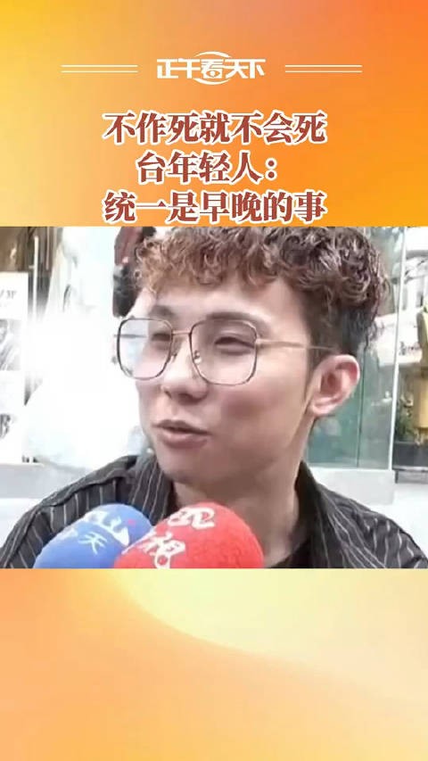 不作死就不会死 台年轻人：统一是早晚的事