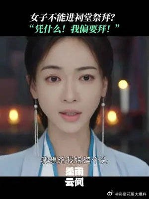 女子不能进祠堂祭拜？“凭什么？我偏要拜！”