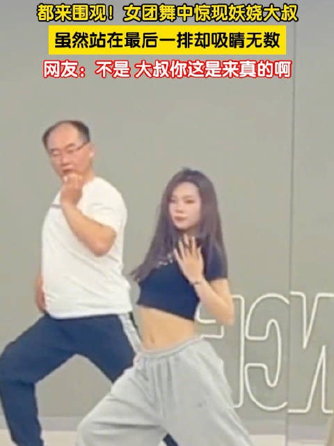 都来围观！女团舞中惊现妖娆大叔