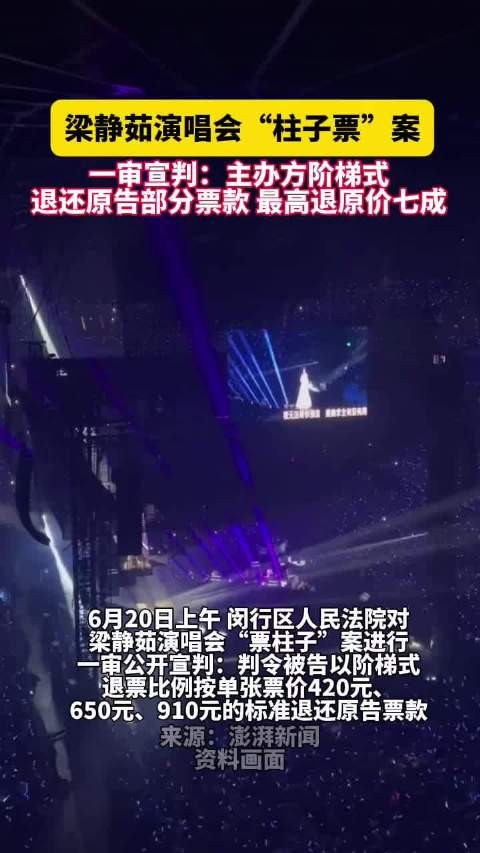 梁静茹演唱会柱子票案一审宣判：阶梯式退还原告部分票款