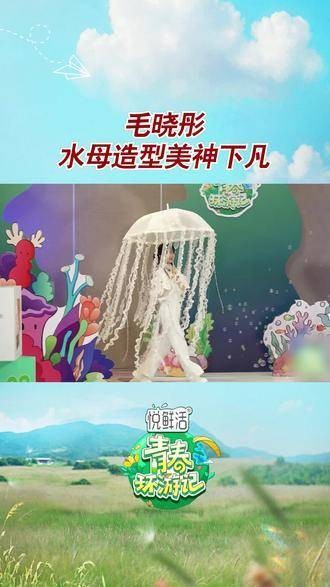 毛晓彤如水母般梦幻造型，仿佛神仙降临人间