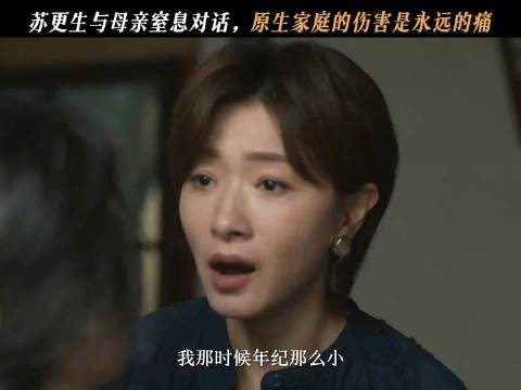 苏更生真的是一个内核很强大的人，看了这一段母女对峙的戏…