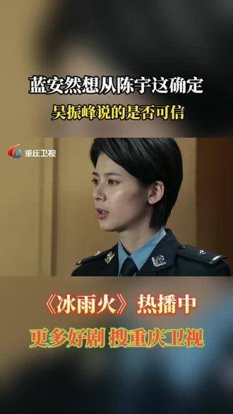 蓝安然渴望从陈宇那里获取证实，吴振峰的话语是否值得信赖