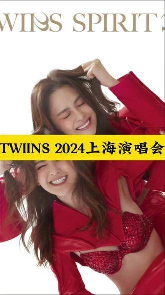 Twins2024上海巡回演出…