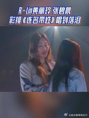 A-Lin黄丽玲张碧晨彩排《连名带姓》唱到落泪