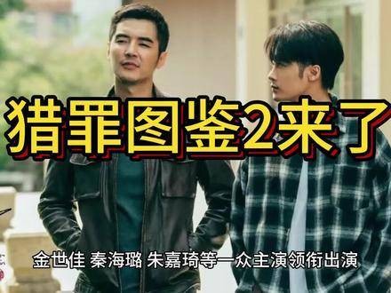 《猎罪图鉴2》正式拉开帷幕，原班演员再度携手演绎精彩续篇！