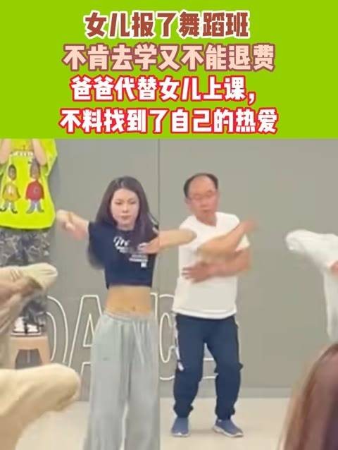 父亲代替无法退费的女儿上舞蹈课，意外发现了自己的热情之源出人意料