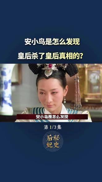 在《甄嬛传》中，安小鸟如何揭露皇后的真实面目？ 蔡少芬 #安陵容