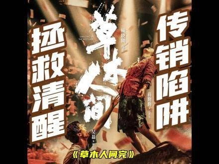 「草木人间」终章上映，国产佳作不容错过