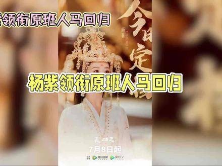 《长相思2》将于7月8日揭开序幕，杨紫携原班人马再续前缘