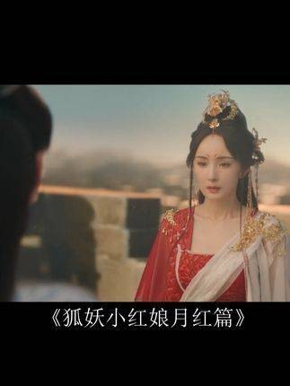 《狐妖小红娘月红篇》精彩纷呈，下集更扣人心弦