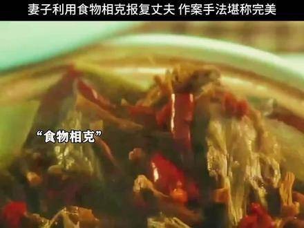 丈夫因食物间的微妙关系遭妻子巧妙算计…