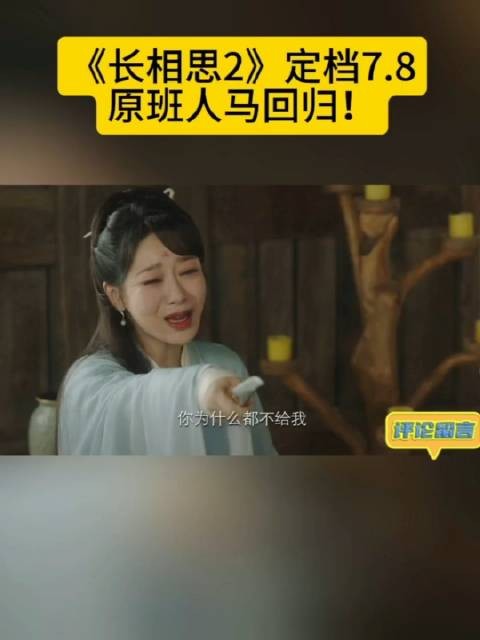 《长相思2》定档7.8 原班人马回归！杨紫邓为#檀健次