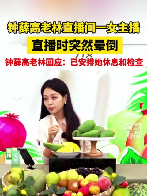 6月27日下午，网友发视频称，钟薛高老林直播间一女主播直播时突然晕倒！