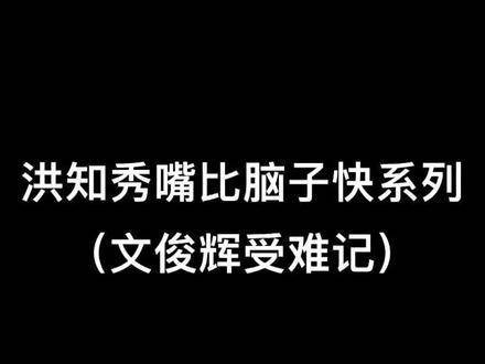 洪知秀与文俊辉，两位闪耀的名字在 的世界里交织，他们的魅力如璀璨星辰…