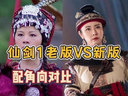 新版与经典版《仙剑奇侠传》中的配角比较：赤鬼王的形象…