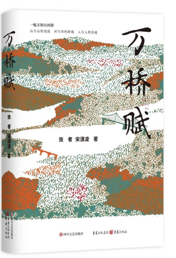 阿来、张者以“桥”为线展开对谈 川渝两地作协主席倡议携手打造文学奖