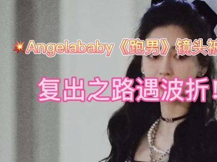 《奔跑吧》最新！Angelababy镜头遭全面模糊，引发大众对其复出预测热潮