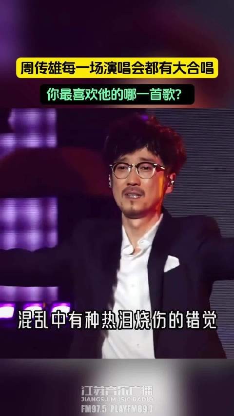 周传雄每一场演唱会都有大合唱 你最喜欢他的哪一首歌？