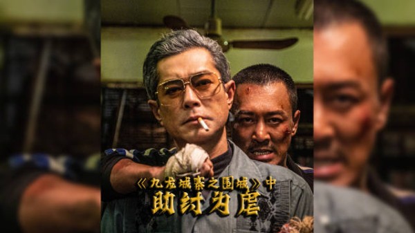 犯罪动作《九龍城寨之圍城》中集：助纣为虐！