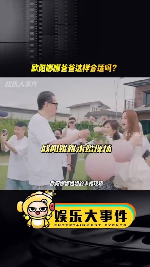 欧阳娜娜姐姐的求婚现场，爸爸这样亲女儿合适吗