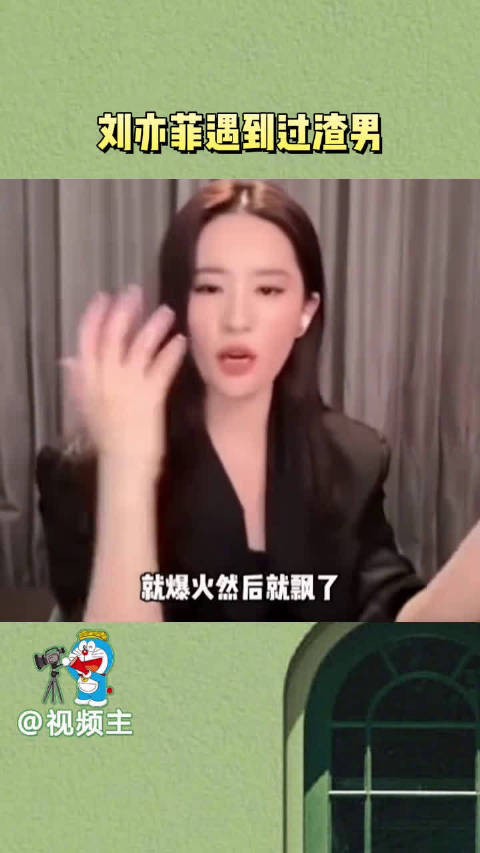 什么！刘亦菲竟然也遇见到过渣男，好喜欢听她分享，就真的三观很正！