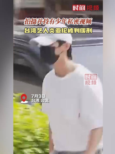 拍摄并持有少年私密视频 台湾艺人炎亚纶被判缓刑