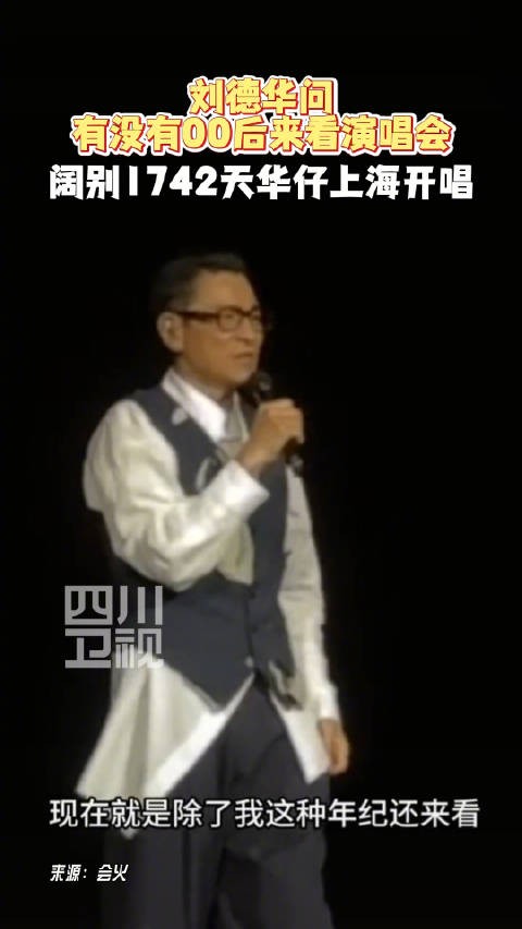 刘德华上海演唱会首唱，问：有没有00后来看他的演唱会？