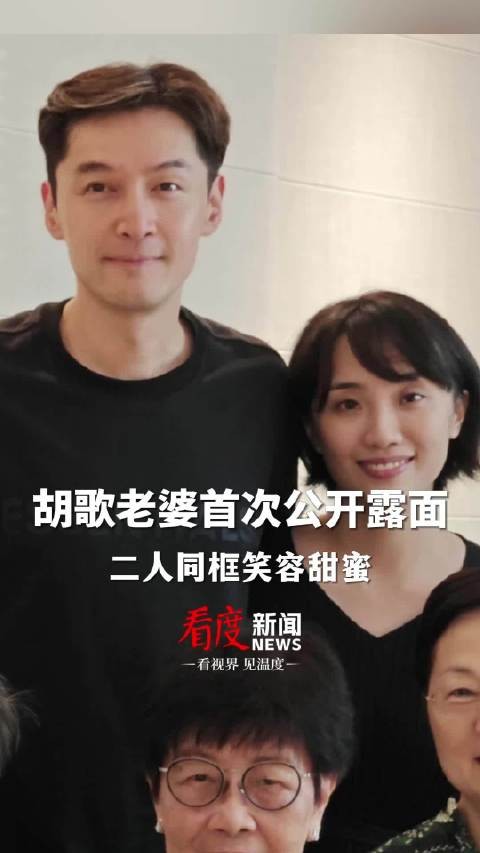 胡歌和老婆同框照 二人笑容甜蜜