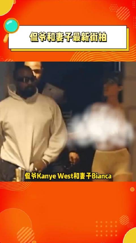 侃爷Kanye West和妻子Bianca最新街拍，又出来执行任务了吗