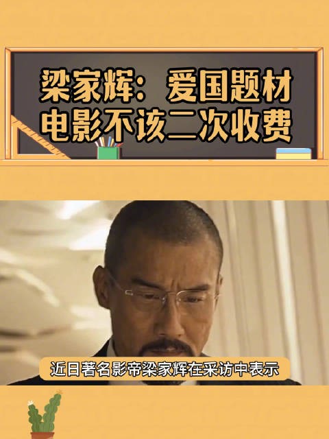 爱国题材电影二次收费，影帝梁家辉怒了