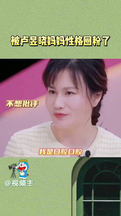 卢昱晓妈妈真的好高情商好温柔啊，被圈粉了！