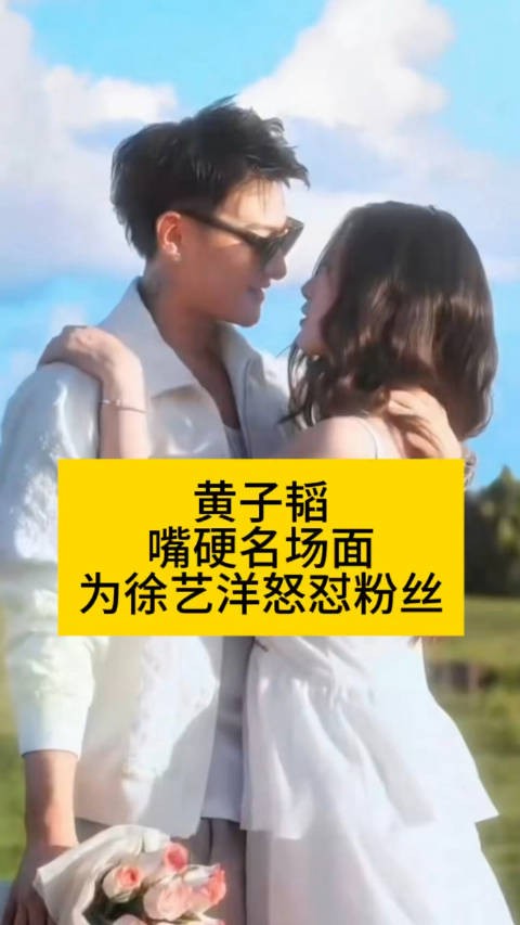 黄子韬嘴硬名场面：为徐艺洋怒怼粉丝向全世界安利吴清功黄子韬 徐艺洋