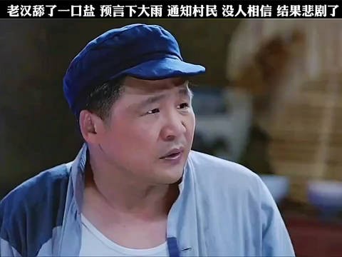 老汉舔了一口盐 预言下大雨 通知村民 没人相信 结果悲剧了 影视剪辑