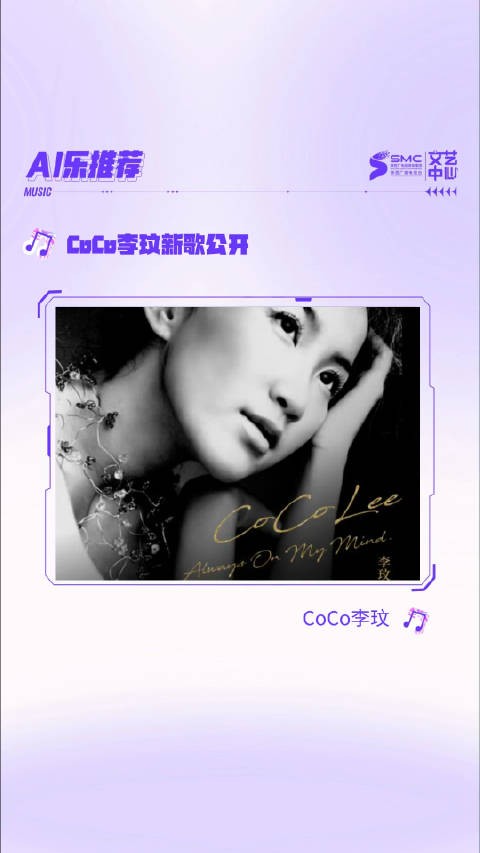 CoCo李玟新歌《Always on my mind》首发，翻唱自母亲偶像猫王的经典作品