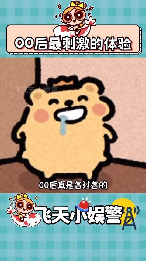 00后体验的这么刺激吗？