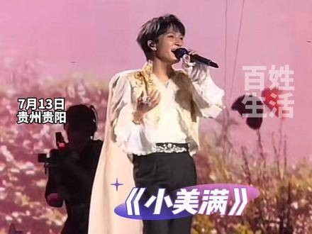 周深在贵阳音乐会与粉丝共唱《小美满》，听众中竟有两位“小粉丝”惊喜现身