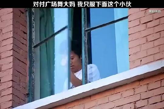 看几位小伙儿整治广场舞大妈，前面几位都不服，就服最后一位