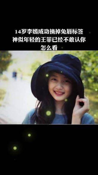 如何看待14岁的李嫣成功摆脱了“兔唇”的标识…