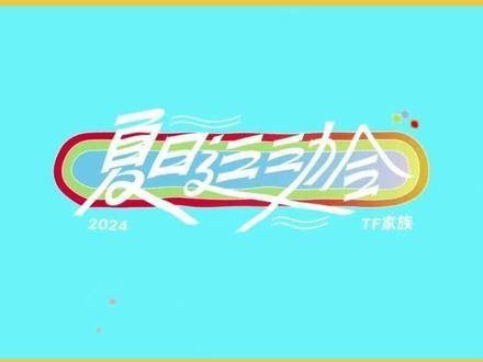 即将揭晓的2024年TF家族运动盛会预告片，3月6日敬请期待