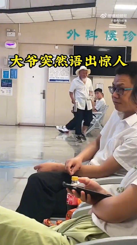 大爷在医院突然语出惊人，候诊区模仿列车广播员报站名，把人整懵