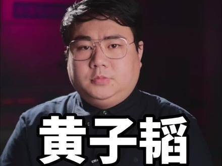 是否唯有黄子韬在此宣告爱情，才会显得如此逗趣？