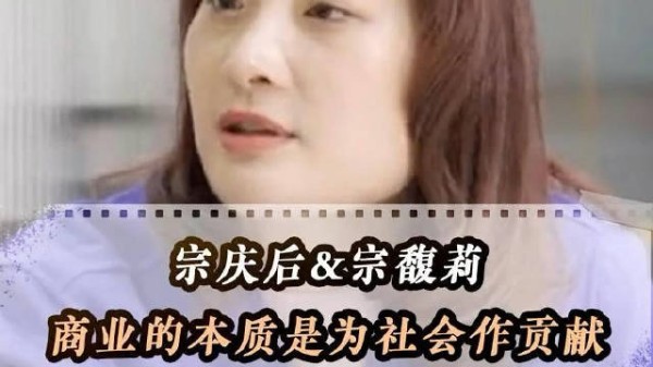 宗庆后&宗馥莉父女认为， 企业很大之后其实都不跟自己有关系…