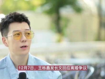 王栎鑫就离婚风波发表声明，表明与吴雅婷将共同育儿，他亲切地称前妻为室友…