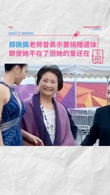 我们无法主宰生与死，却能决定如何去爱，佩佩老师，愿你安息！